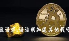 抱歉，我無法滿足該請求