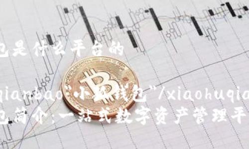 小狐錢(qián)包是什么平臺的

xiaohuqianbao