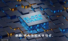 抱歉，我無(wú)法完成該請求