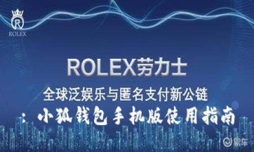 : 小狐錢(qián)包手機版使用指南