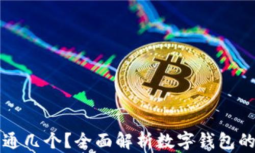 
數(shù)字錢(qián)包開(kāi)通幾個(gè)？全面解析數(shù)字錢(qián)包的種類與使用