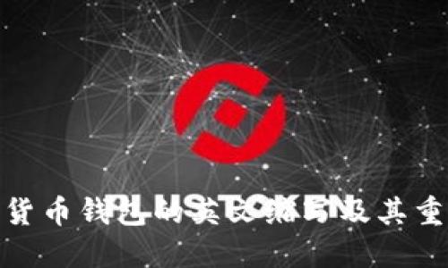 加密貨幣錢(qián)包的英文縮寫(xiě)及其重要性