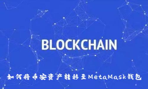 如何將幣安資產(chǎn)轉移至MetaMask錢(qián)包
