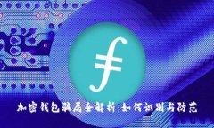 加密錢包騙局全解析：如