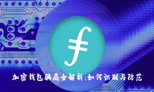 加密錢包騙局全解析：如何識(shí)別與防范
