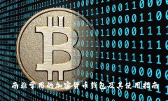 南非常用的加密貨幣錢包