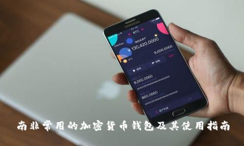 南非常用的加密貨幣錢包及其使用指南