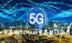如何在MetaMask中存儲SHIB代幣