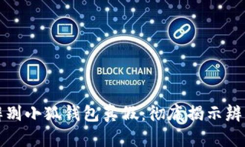 如何辨別小狐錢(qián)包真假：徹底揭示辨別技巧