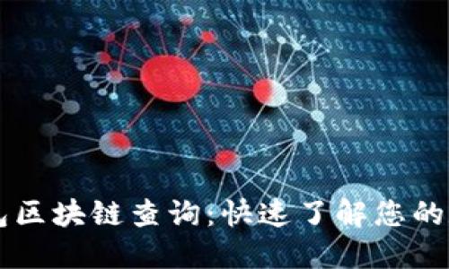 雷雷錢包區(qū)塊鏈查詢：快速了解您的數(shù)字資產(chǎn)