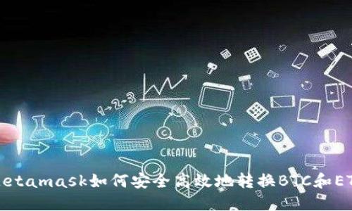 Metamask如何安全高效地轉換BTC和ETH