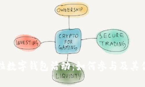 : 特斯拉數(shù)字錢包活動(dòng)：如何參與及其優(yōu)勢(shì)解析