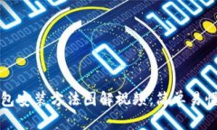 加密錢包安裝方法圖解視