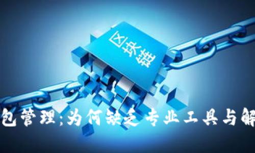  數(shù)字錢包管理：為何缺乏專業(yè)工具與解決方案？