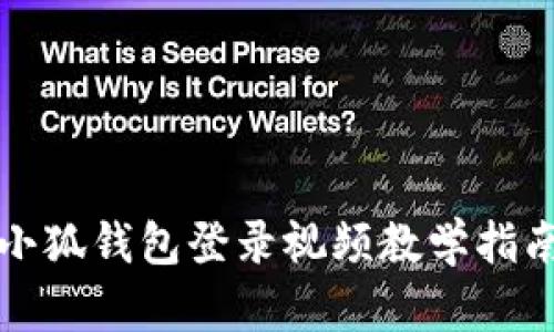 小狐錢(qián)包登錄視頻教學(xué)指南
