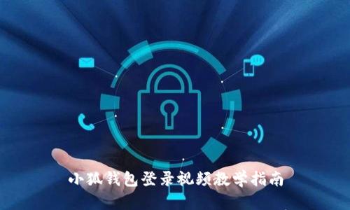 小狐錢(qián)包登錄視頻教學(xué)指南