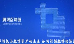 數(shù)字錢包與數(shù)字資產(chǎn)的未