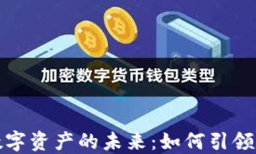 
數(shù)字錢包與數(shù)字資產(chǎn)的未來：如何引領(lǐng)數(shù)字經(jīng)濟(jì)潮流