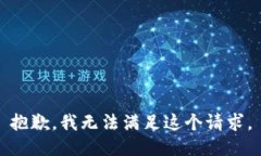 抱歉，我無(wú)法滿(mǎn)足這個(gè)請求。