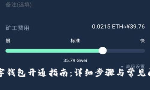 西安數(shù)字錢包開(kāi)通指南：詳細(xì)步驟與常見(jiàn)問(wèn)題解答