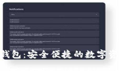 : 小狐AVA錢(qián)包：安全便捷的數字資產(chǎn)管理平臺