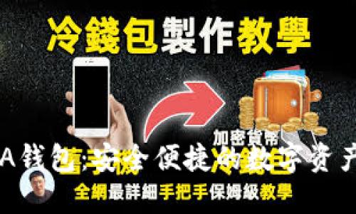 : 小狐AVA錢(qián)包：安全便捷的數字資產(chǎn)管理平臺