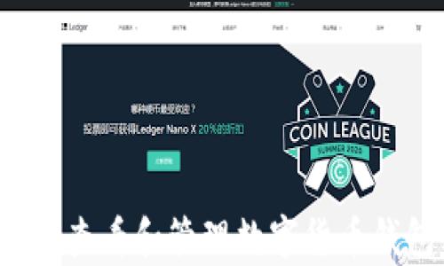 
如何有效查看和管理數(shù)字貨幣錢包余額？