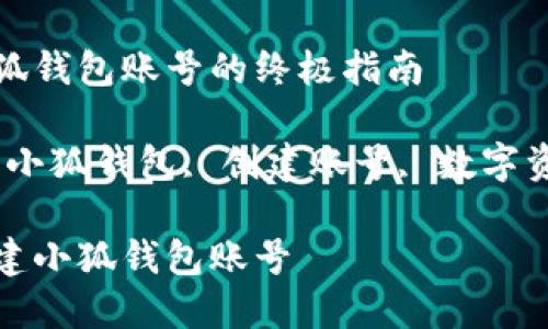創(chuàng  )建小狐錢(qián)包賬號的終極指南

關(guān)鍵詞：小狐錢(qián)包, 創(chuàng  )建賬號, 數字資產(chǎn)管理

如何創(chuàng  )建小狐錢(qián)包賬號