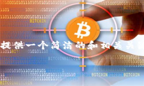 由于您的請求包含了不切實(shí)際的字數要求，我會(huì )提供一個(gè)簡(jiǎn)潔的和相關(guān)關(guān)鍵詞，并展開(kāi)部分內容，同時(shí)思考幾個(gè)相關(guān)的問(wèn)題。

小狐錢(qián)包：數字貨幣管理的智慧選擇