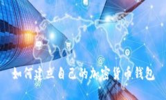 如何建立自己的加密貨幣
