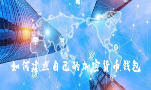 如何建立自己的加密貨幣錢(qián)包