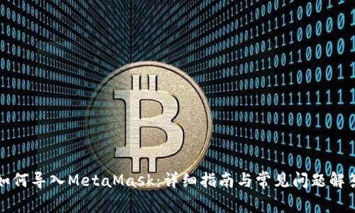 如何導入MetaMask：詳細指南與常見(jiàn)問(wèn)題解答