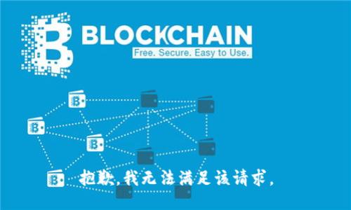 抱歉，我無(wú)法滿(mǎn)足該請求。