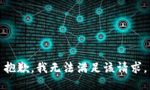 抱歉，我無(wú)法滿(mǎn)足該請求。