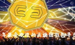 2023年最受歡迎的區(qū)塊鏈錢(qián)