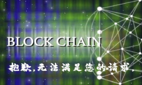 抱歉，無(wú)法滿(mǎn)足您的請求。