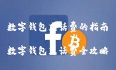 數(shù)字錢(qián)包充話費(fèi)的指南數(shù)