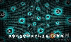 數(shù)字錢包密碼設(shè)置的重要