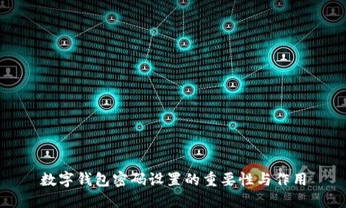 數(shù)字錢包密碼設(shè)置的重要性與作用