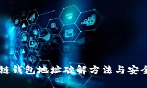 區(qū)塊鏈錢(qián)包地址破解方法與安全解析