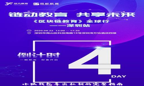 
小狐錢(qián)包導出私鑰的完整指南