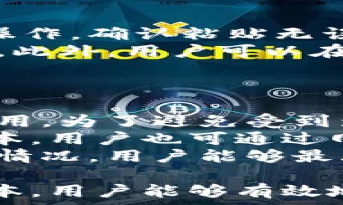   
  小狐錢(qián)包互轉無(wú)法進(jìn)行的原因及解決方法/  

關(guān)鍵詞  
 guanjianci 小狐錢(qián)包, 錢(qián)包互轉, 解決方法/ guanjianci 

隨著(zhù)數字貨幣和電子支付的普及，越來(lái)越多的人開(kāi)始使用數字錢(qián)包進(jìn)行資金的日常管理和交易。其中，小狐錢(qián)包因其便捷的功能和用戶(hù)友好的界面受到了眾多用戶(hù)的喜愛(ài)。然而，在使用小狐錢(qián)包進(jìn)行互轉的時(shí)候，有時(shí)會(huì )遇到無(wú)法進(jìn)行轉賬的困擾。本文將詳細探討小狐錢(qián)包互轉無(wú)法進(jìn)行的原因，并提供解決方案，幫助用戶(hù)更好地使用這一工具。

一、小狐錢(qián)包互轉的基本功能
小狐錢(qián)包是一款多功能的數字錢(qián)包，用戶(hù)可以通過(guò)它進(jìn)行資金存儲、轉賬、支付等操作。該錢(qián)包的互轉功能允許用戶(hù)之間無(wú)需中介即可完成資金的轉移，這使得交易更加高效和方便。用戶(hù)通過(guò)輸入轉賬的金額和接收方的錢(qián)包地址，即可完成互轉。

二、互轉無(wú)法進(jìn)行的常見(jiàn)原因
盡管小狐錢(qián)包的互轉功能便利，但在實(shí)際操作中，用戶(hù)有可能會(huì )遭遇無(wú)法進(jìn)行互轉的情況。這類(lèi)問(wèn)題通常有幾個(gè)常見(jiàn)原因：

1. **網(wǎng)絡(luò )問(wèn)題**：在進(jìn)行互轉操作時(shí)，穩定的網(wǎng)絡(luò )連接至關(guān)重要。如果用戶(hù)的設備網(wǎng)絡(luò )不穩定，可能導致轉賬請求無(wú)法成功發(fā)送或接收。

2. **賬戶(hù)問(wèn)題**：用戶(hù)的賬戶(hù)狀態(tài)也可能導致互轉失敗。例如，賬戶(hù)可能由于安全原因被鎖定，或者存在未解決的驗證問(wèn)題，這時(shí)轉賬將無(wú)法進(jìn)行。

3. **地址錯誤**：用戶(hù)在輸入接收方錢(qián)包地址時(shí)如果出現錯誤，那么轉賬請求也無(wú)法成功，這不僅會(huì )導致資金流失，甚至可能導致無(wú)法找回。

4. **版本問(wèn)題**：小狐錢(qián)包的更新與維護也是一個(gè)重要因素。如果用戶(hù)的應用版本過(guò)舊，可能導致錢(qián)包功能不完整，而無(wú)法完成互轉。

5. **系統維護**：在一段時(shí)間內，小狐錢(qián)包可能會(huì )進(jìn)行系統維護或更新，這時(shí)候，相關(guān)功能包括互轉將暫時(shí)無(wú)法使用。在這種情況下，用戶(hù)需要耐心等待。

三、如何解決小狐錢(qián)包互轉無(wú)法進(jìn)行的問(wèn)題
解決小狐錢(qián)包互轉無(wú)法進(jìn)行的問(wèn)題需要從多個(gè)方面入手：

1. **檢查網(wǎng)絡(luò )連接**：用戶(hù)應確保設備與網(wǎng)絡(luò )的正常連接，可以嘗試重啟路由器或切換網(wǎng)絡(luò )環(huán)境。使用 Wi-Fi 時(shí)，用戶(hù)可查驗信號強度，使用移動(dòng)網(wǎng)絡(luò )時(shí)，同樣需要確保信號飽滿(mǎn)。

2. **核實(shí)賬戶(hù)信息**：用戶(hù)需確保自己的賬戶(hù)狀態(tài)正常，檢查是否需要進(jìn)行安全驗證，或是否收到錢(qián)包官方的消息提示。如賬戶(hù)被鎖定，需按照提示進(jìn)行相關(guān)操作以解鎖。

3. **仔細核對地址**：在轉賬時(shí)，用戶(hù)必須確保輸入的錢(qián)包地址無(wú)誤?？梢酝ㄟ^(guò)復制和粘貼功能來(lái)減少出錯的概率，一定要確保接收方地址建立在官方或可信的渠道獲取的基礎上。

4. **更新應用程序**：用戶(hù)應定期檢查小狐錢(qián)包的更新版本，確保使用最新的功能和修復。有時(shí)候，開(kāi)發(fā)版本可能解決了某些bugs或完善了功能，從而提高轉賬成功率。

5. **關(guān)注官方消息**：在使用中如遇到系統維護問(wèn)題，用戶(hù)可以留意小狐錢(qián)包的官方論壇、社交媒體等渠道的公告，了解維護時(shí)間和進(jìn)度。

四、相關(guān)問(wèn)題及詳細解答

1. 小狐錢(qián)包互轉失敗時(shí)如何檢查網(wǎng)絡(luò )連接？
網(wǎng)絡(luò )連接對于數字錢(qián)包的正常使用至關(guān)重要。在進(jìn)行導致互轉失敗的網(wǎng)絡(luò )故障排除時(shí)，用戶(hù)可以通過(guò)以下幾個(gè)步驟進(jìn)行檢查：
首先，用戶(hù)可以在手機或電腦的網(wǎng)絡(luò )設置中查看當前的網(wǎng)絡(luò )狀態(tài)，確保設備已成功連接至Wi-Fi或移動(dòng)網(wǎng)絡(luò )。對于Wi-Fi連接，用戶(hù)應核實(shí)路由器的工作狀態(tài)，包括電源燈是否正常以及網(wǎng)絡(luò )狀態(tài)指示燈是否亮起。此時(shí)，嘗試用其他設備連接同一網(wǎng)絡(luò )來(lái)判斷是網(wǎng)絡(luò )問(wèn)題還是設備問(wèn)題。
若仍然無(wú)法連接，用戶(hù)可以嘗試關(guān)閉 Wi-Fi，切換至移動(dòng)數據，或反之查看互轉操作是否能夠成功。此時(shí)，注意設備信號強度，若信號較弱，請往信號更強的地方移動(dòng)。
另外，重啟設備也是一種有效的解決方案，許多臨時(shí)網(wǎng)絡(luò )故障可以通過(guò)重啟完成解決。如果網(wǎng)絡(luò )問(wèn)題解決后，互轉依然無(wú)法進(jìn)行，用戶(hù)可以尋求客服幫助。同時(shí)，確保定期檢查網(wǎng)絡(luò )運營(yíng)商的服務(wù)狀態(tài)，確認沒(méi)有普遍故障或者維護的情況。

2. 賬戶(hù)狀態(tài)不正常時(shí)的處理步驟？
如若用戶(hù)發(fā)現小狐錢(qián)包賬戶(hù)狀態(tài)不正常，首先應核實(shí)是否有收到官方的消息通知，可能是因為賬戶(hù)存在可疑活動(dòng)而臨時(shí)限制使用。在這種情況下，用戶(hù)應根據提示進(jìn)行身份驗證或采取相關(guān)措施。
如果沒(méi)有收到任何通知，用戶(hù)可以嘗試登出并重新登錄賬戶(hù)，查看是否改善了狀態(tài)；有時(shí)，臨時(shí)的技術(shù)問(wèn)題導致的狀態(tài)異?？赡芡ㄟ^(guò)這種方式解決。
此外，用戶(hù)還應確保聯(lián)系方式如郵箱或手機號的準確性，以便接收安全驗證信息。否則，一些基于二次驗證的功能將無(wú)法使用。
如賬戶(hù)因安全原因被鎖定，用戶(hù)需要通過(guò)小狐錢(qián)包的官方技術(shù)支持提交驗證請求，提供必需的身份信息，以便進(jìn)行身份核實(shí)。常見(jiàn)的身份驗證問(wèn)題包括賬戶(hù)創(chuàng  )建時(shí)使用的郵箱、手機號、以及所用的安全問(wèn)題等?？头ǔ?huì )在核實(shí)后恢復賬戶(hù)的正常使用。

3. 如何避免轉賬時(shí)輸入地址錯誤？
在進(jìn)行數字錢(qián)包轉賬時(shí)，輸入地址錯誤是一個(gè)十分常見(jiàn)的錯誤，因此用戶(hù)應采取一些預防措施以降低錯誤概率。
使用復制和粘貼的方式是最有效的避免輸入錯誤的方法，特別是對于長(cháng)字符串的地址。用戶(hù)可要求接收方將錢(qián)包地址發(fā)送給自己，并直接在小狐錢(qián)包內進(jìn)行粘貼操作。確認粘貼無(wú)誤后再進(jìn)行轉賬。
為確保轉賬的安全性，用戶(hù)可待轉賬后請接收方確認是否正確接收了該筆款項。在確認之前，確保轉賬金額與接收方提供的信息一致，也可以一并進(jìn)行號碼的核對。此外，用戶(hù)可以在轉賬前設置一個(gè)備注，便于回溯。
為了存Tracker和簡(jiǎn)化操作流程，用戶(hù)還可以考慮將常用的錢(qián)包地址添加至個(gè)人名錄，防止下次轉賬時(shí)依舊手動(dòng)輸入，減少犯錯機會(huì )。

4. 小狐錢(qián)包的更新版本和維護會(huì )對轉賬產(chǎn)生何種影響？
小狐錢(qián)包的每次更新通常是為了用戶(hù)體驗和增強安全性。新的功能和修復錯誤對于提升轉賬體驗至關(guān)重要。然而，在更新前或維護期間，部分功能可能會(huì )暫時(shí)不可用。為了避免受到影響，用戶(hù)應定期關(guān)注小狐錢(qián)包的更新公告，并確保自己使用的版本是最新的。
通常，開(kāi)發(fā)者在推送更新時(shí)會(huì )提前在官方渠道通知用戶(hù)。用戶(hù)有必要定期檢查應用市場(chǎng)，安裝最新版本的方法是查看更新記錄，確認新版本已生效。此外，對于新版本，用戶(hù)也可通過(guò)網(wǎng)絡(luò )搜索相應的使用指南，了解新功能和變更，適應更新后的界面和新增功能。這個(gè)過(guò)程需要一定的耐心和適應時(shí)間。
在系統維護期間，用戶(hù)可能遭遇無(wú)法進(jìn)入應用或操作限制等問(wèn)題，這時(shí)最好的方式是關(guān)注小狐錢(qián)包發(fā)布的公告，耐心等待官方恢復服務(wù)。通過(guò)及時(shí)更新和了解維護情況，用戶(hù)能夠最大程度地保證其信息安全，并順暢進(jìn)行互轉業(yè)務(wù)。

綜上所述，小狐錢(qián)包互轉雖然便利，但用戶(hù)在使用過(guò)程中遇到無(wú)法轉賬問(wèn)題時(shí)應從多方面進(jìn)行排查。通過(guò)確保網(wǎng)絡(luò )連接、賬戶(hù)狀態(tài)正常、準確輸入地址、更新應用版本，用戶(hù)能夠有效地解決互轉困難。隨著(zhù)數字支付的不斷發(fā)展，擁有良好的錢(qián)包使用習慣，能極大提高用戶(hù)體驗。