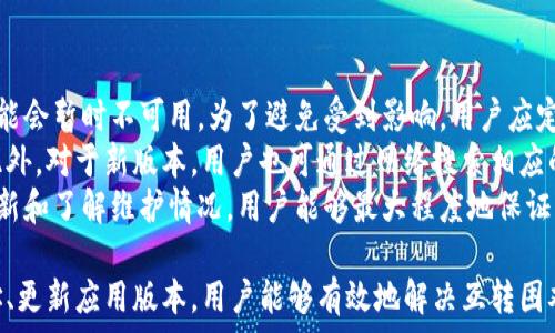   
  小狐錢(qián)包互轉無(wú)法進(jìn)行的原因及解決方法/  

關(guān)鍵詞  
 guanjianci 小狐錢(qián)包, 錢(qián)包互轉, 解決方法/ guanjianci 

隨著(zhù)數字貨幣和電子支付的普及，越來(lái)越多的人開(kāi)始使用數字錢(qián)包進(jìn)行資金的日常管理和交易。其中，小狐錢(qián)包因其便捷的功能和用戶(hù)友好的界面受到了眾多用戶(hù)的喜愛(ài)。然而，在使用小狐錢(qián)包進(jìn)行互轉的時(shí)候，有時(shí)會(huì )遇到無(wú)法進(jìn)行轉賬的困擾。本文將詳細探討小狐錢(qián)包互轉無(wú)法進(jìn)行的原因，并提供解決方案，幫助用戶(hù)更好地使用這一工具。

一、小狐錢(qián)包互轉的基本功能
小狐錢(qián)包是一款多功能的數字錢(qián)包，用戶(hù)可以通過(guò)它進(jìn)行資金存儲、轉賬、支付等操作。該錢(qián)包的互轉功能允許用戶(hù)之間無(wú)需中介即可完成資金的轉移，這使得交易更加高效和方便。用戶(hù)通過(guò)輸入轉賬的金額和接收方的錢(qián)包地址，即可完成互轉。

二、互轉無(wú)法進(jìn)行的常見(jiàn)原因
盡管小狐錢(qián)包的互轉功能便利，但在實(shí)際操作中，用戶(hù)有可能會(huì )遭遇無(wú)法進(jìn)行互轉的情況。這類(lèi)問(wèn)題通常有幾個(gè)常見(jiàn)原因：

1. **網(wǎng)絡(luò )問(wèn)題**：在進(jìn)行互轉操作時(shí)，穩定的網(wǎng)絡(luò )連接至關(guān)重要。如果用戶(hù)的設備網(wǎng)絡(luò )不穩定，可能導致轉賬請求無(wú)法成功發(fā)送或接收。

2. **賬戶(hù)問(wèn)題**：用戶(hù)的賬戶(hù)狀態(tài)也可能導致互轉失敗。例如，賬戶(hù)可能由于安全原因被鎖定，或者存在未解決的驗證問(wèn)題，這時(shí)轉賬將無(wú)法進(jìn)行。

3. **地址錯誤**：用戶(hù)在輸入接收方錢(qián)包地址時(shí)如果出現錯誤，那么轉賬請求也無(wú)法成功，這不僅會(huì )導致資金流失，甚至可能導致無(wú)法找回。

4. **版本問(wèn)題**：小狐錢(qián)包的更新與維護也是一個(gè)重要因素。如果用戶(hù)的應用版本過(guò)舊，可能導致錢(qián)包功能不完整，而無(wú)法完成互轉。

5. **系統維護**：在一段時(shí)間內，小狐錢(qián)包可能會(huì )進(jìn)行系統維護或更新，這時(shí)候，相關(guān)功能包括互轉將暫時(shí)無(wú)法使用。在這種情況下，用戶(hù)需要耐心等待。

三、如何解決小狐錢(qián)包互轉無(wú)法進(jìn)行的問(wèn)題
解決小狐錢(qián)包互轉無(wú)法進(jìn)行的問(wèn)題需要從多個(gè)方面入手：

1. **檢查網(wǎng)絡(luò )連接**：用戶(hù)應確保設備與網(wǎng)絡(luò )的正常連接，可以嘗試重啟路由器或切換網(wǎng)絡(luò )環(huán)境。使用 Wi-Fi 時(shí)，用戶(hù)可查驗信號強度，使用移動(dòng)網(wǎng)絡(luò )時(shí)，同樣需要確保信號飽滿(mǎn)。

2. **核實(shí)賬戶(hù)信息**：用戶(hù)需確保自己的賬戶(hù)狀態(tài)正常，檢查是否需要進(jìn)行安全驗證，或是否收到錢(qián)包官方的消息提示。如賬戶(hù)被鎖定，需按照提示進(jìn)行相關(guān)操作以解鎖。

3. **仔細核對地址**：在轉賬時(shí)，用戶(hù)必須確保輸入的錢(qián)包地址無(wú)誤?？梢酝ㄟ^(guò)復制和粘貼功能來(lái)減少出錯的概率，一定要確保接收方地址建立在官方或可信的渠道獲取的基礎上。

4. **更新應用程序**：用戶(hù)應定期檢查小狐錢(qián)包的更新版本，確保使用最新的功能和修復。有時(shí)候，開(kāi)發(fā)版本可能解決了某些bugs或完善了功能，從而提高轉賬成功率。

5. **關(guān)注官方消息**：在使用中如遇到系統維護問(wèn)題，用戶(hù)可以留意小狐錢(qián)包的官方論壇、社交媒體等渠道的公告，了解維護時(shí)間和進(jìn)度。

四、相關(guān)問(wèn)題及詳細解答

1. 小狐錢(qián)包互轉失敗時(shí)如何檢查網(wǎng)絡(luò )連接？
網(wǎng)絡(luò )連接對于數字錢(qián)包的正常使用至關(guān)重要。在進(jìn)行導致互轉失敗的網(wǎng)絡(luò )故障排除時(shí)，用戶(hù)可以通過(guò)以下幾個(gè)步驟進(jìn)行檢查：
首先，用戶(hù)可以在手機或電腦的網(wǎng)絡(luò )設置中查看當前的網(wǎng)絡(luò )狀態(tài)，確保設備已成功連接至Wi-Fi或移動(dòng)網(wǎng)絡(luò )。對于Wi-Fi連接，用戶(hù)應核實(shí)路由器的工作狀態(tài)，包括電源燈是否正常以及網(wǎng)絡(luò )狀態(tài)指示燈是否亮起。此時(shí)，嘗試用其他設備連接同一網(wǎng)絡(luò )來(lái)判斷是網(wǎng)絡(luò )問(wèn)題還是設備問(wèn)題。
若仍然無(wú)法連接，用戶(hù)可以嘗試關(guān)閉 Wi-Fi，切換至移動(dòng)數據，或反之查看互轉操作是否能夠成功。此時(shí)，注意設備信號強度，若信號較弱，請往信號更強的地方移動(dòng)。
另外，重啟設備也是一種有效的解決方案，許多臨時(shí)網(wǎng)絡(luò )故障可以通過(guò)重啟完成解決。如果網(wǎng)絡(luò )問(wèn)題解決后，互轉依然無(wú)法進(jìn)行，用戶(hù)可以尋求客服幫助。同時(shí)，確保定期檢查網(wǎng)絡(luò )運營(yíng)商的服務(wù)狀態(tài)，確認沒(méi)有普遍故障或者維護的情況。

2. 賬戶(hù)狀態(tài)不正常時(shí)的處理步驟？
如若用戶(hù)發(fā)現小狐錢(qián)包賬戶(hù)狀態(tài)不正常，首先應核實(shí)是否有收到官方的消息通知，可能是因為賬戶(hù)存在可疑活動(dòng)而臨時(shí)限制使用。在這種情況下，用戶(hù)應根據提示進(jìn)行身份驗證或采取相關(guān)措施。
如果沒(méi)有收到任何通知，用戶(hù)可以嘗試登出并重新登錄賬戶(hù)，查看是否改善了狀態(tài)；有時(shí)，臨時(shí)的技術(shù)問(wèn)題導致的狀態(tài)異?？赡芡ㄟ^(guò)這種方式解決。
此外，用戶(hù)還應確保聯(lián)系方式如郵箱或手機號的準確性，以便接收安全驗證信息。否則，一些基于二次驗證的功能將無(wú)法使用。
如賬戶(hù)因安全原因被鎖定，用戶(hù)需要通過(guò)小狐錢(qián)包的官方技術(shù)支持提交驗證請求，提供必需的身份信息，以便進(jìn)行身份核實(shí)。常見(jiàn)的身份驗證問(wèn)題包括賬戶(hù)創(chuàng  )建時(shí)使用的郵箱、手機號、以及所用的安全問(wèn)題等?？头ǔ?huì )在核實(shí)后恢復賬戶(hù)的正常使用。

3. 如何避免轉賬時(shí)輸入地址錯誤？
在進(jìn)行數字錢(qián)包轉賬時(shí)，輸入地址錯誤是一個(gè)十分常見(jiàn)的錯誤，因此用戶(hù)應采取一些預防措施以降低錯誤概率。
使用復制和粘貼的方式是最有效的避免輸入錯誤的方法，特別是對于長(cháng)字符串的地址。用戶(hù)可要求接收方將錢(qián)包地址發(fā)送給自己，并直接在小狐錢(qián)包內進(jìn)行粘貼操作。確認粘貼無(wú)誤后再進(jìn)行轉賬。
為確保轉賬的安全性，用戶(hù)可待轉賬后請接收方確認是否正確接收了該筆款項。在確認之前，確保轉賬金額與接收方提供的信息一致，也可以一并進(jìn)行號碼的核對。此外，用戶(hù)可以在轉賬前設置一個(gè)備注，便于回溯。
為了存Tracker和簡(jiǎn)化操作流程，用戶(hù)還可以考慮將常用的錢(qián)包地址添加至個(gè)人名錄，防止下次轉賬時(shí)依舊手動(dòng)輸入，減少犯錯機會(huì )。

4. 小狐錢(qián)包的更新版本和維護會(huì )對轉賬產(chǎn)生何種影響？
小狐錢(qián)包的每次更新通常是為了用戶(hù)體驗和增強安全性。新的功能和修復錯誤對于提升轉賬體驗至關(guān)重要。然而，在更新前或維護期間，部分功能可能會(huì )暫時(shí)不可用。為了避免受到影響，用戶(hù)應定期關(guān)注小狐錢(qián)包的更新公告，并確保自己使用的版本是最新的。
通常，開(kāi)發(fā)者在推送更新時(shí)會(huì )提前在官方渠道通知用戶(hù)。用戶(hù)有必要定期檢查應用市場(chǎng)，安裝最新版本的方法是查看更新記錄，確認新版本已生效。此外，對于新版本，用戶(hù)也可通過(guò)網(wǎng)絡(luò )搜索相應的使用指南，了解新功能和變更，適應更新后的界面和新增功能。這個(gè)過(guò)程需要一定的耐心和適應時(shí)間。
在系統維護期間，用戶(hù)可能遭遇無(wú)法進(jìn)入應用或操作限制等問(wèn)題，這時(shí)最好的方式是關(guān)注小狐錢(qián)包發(fā)布的公告，耐心等待官方恢復服務(wù)。通過(guò)及時(shí)更新和了解維護情況，用戶(hù)能夠最大程度地保證其信息安全，并順暢進(jìn)行互轉業(yè)務(wù)。

綜上所述，小狐錢(qián)包互轉雖然便利，但用戶(hù)在使用過(guò)程中遇到無(wú)法轉賬問(wèn)題時(shí)應從多方面進(jìn)行排查。通過(guò)確保網(wǎng)絡(luò )連接、賬戶(hù)狀態(tài)正常、準確輸入地址、更新應用版本，用戶(hù)能夠有效地解決互轉困難。隨著(zhù)數字支付的不斷發(fā)展，擁有良好的錢(qián)包使用習慣，能極大提高用戶(hù)體驗。