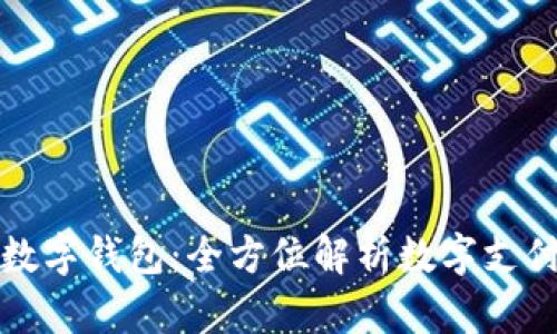 : vpay數(shù)字錢包：全方位解析數(shù)字支付新趨勢(shì)