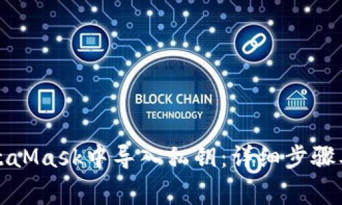 如何在MetaMask中導入私鑰：詳細步驟及注意事項