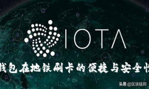 數(shù)字錢(qián)包在地鐵刷卡的便捷與安全性分析