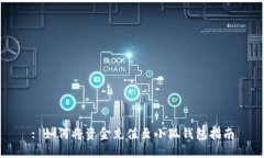 : 如何將資金充值至小狐錢(qián)包指南