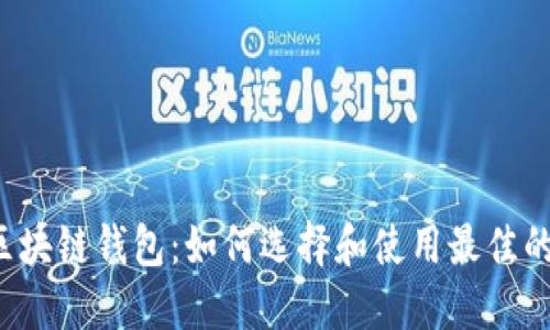 中文區(qū)塊鏈錢(qián)包：如何選擇和使用最佳的錢(qián)包？