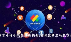 數(shù)字貨幣電子錢包注冊(cè)指