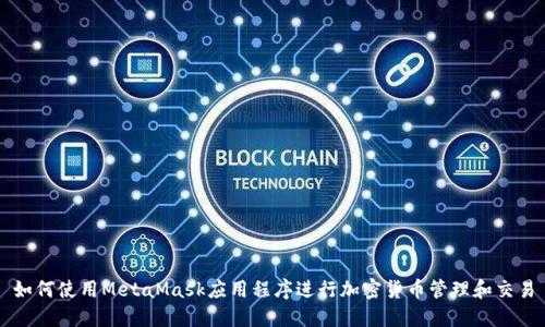 如何使用MetaMask應用程序進(jìn)行加密貨幣管理和交易